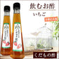 北海道名産品 飲むお酢　北海道生まれのくだもの酢いちご 200ml×2