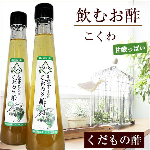 北海道名産品 飲むお酢　北海道生まれのくだもの酢こくわ 200ml×2