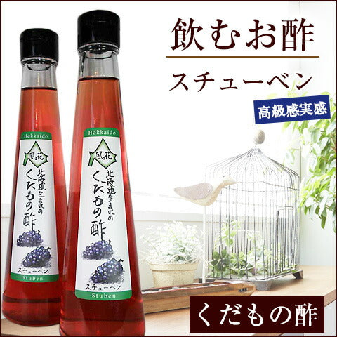 北海道名産品 飲むお酢　北海道生まれのくだもの酢スチューベン 200ml×2