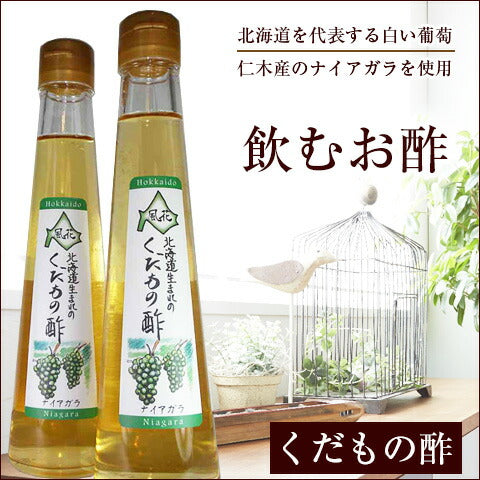 北海道名産品 飲むお酢　北海道生まれのくだもの酢ナイアガラ 200ml×3