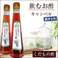 北海道名産品 飲むお酢　北海道生まれのくだもの酢キャンベル 200ml×3