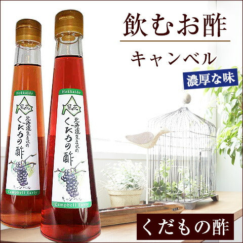 北海道名産品 飲むお酢　北海道生まれのくだもの酢キャンベル 200ml×3