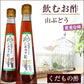 北海道名産品 飲むお酢　北海道生まれのくだもの酢山ぶどう 200ml×3