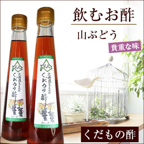 北海道名産品 飲むお酢　北海道生まれのくだもの酢山ぶどう 200ml×3