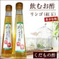 北海道名産品 飲むお酢　北海道生まれのくだもの酢リンゴ（紅玉） 200ml×3