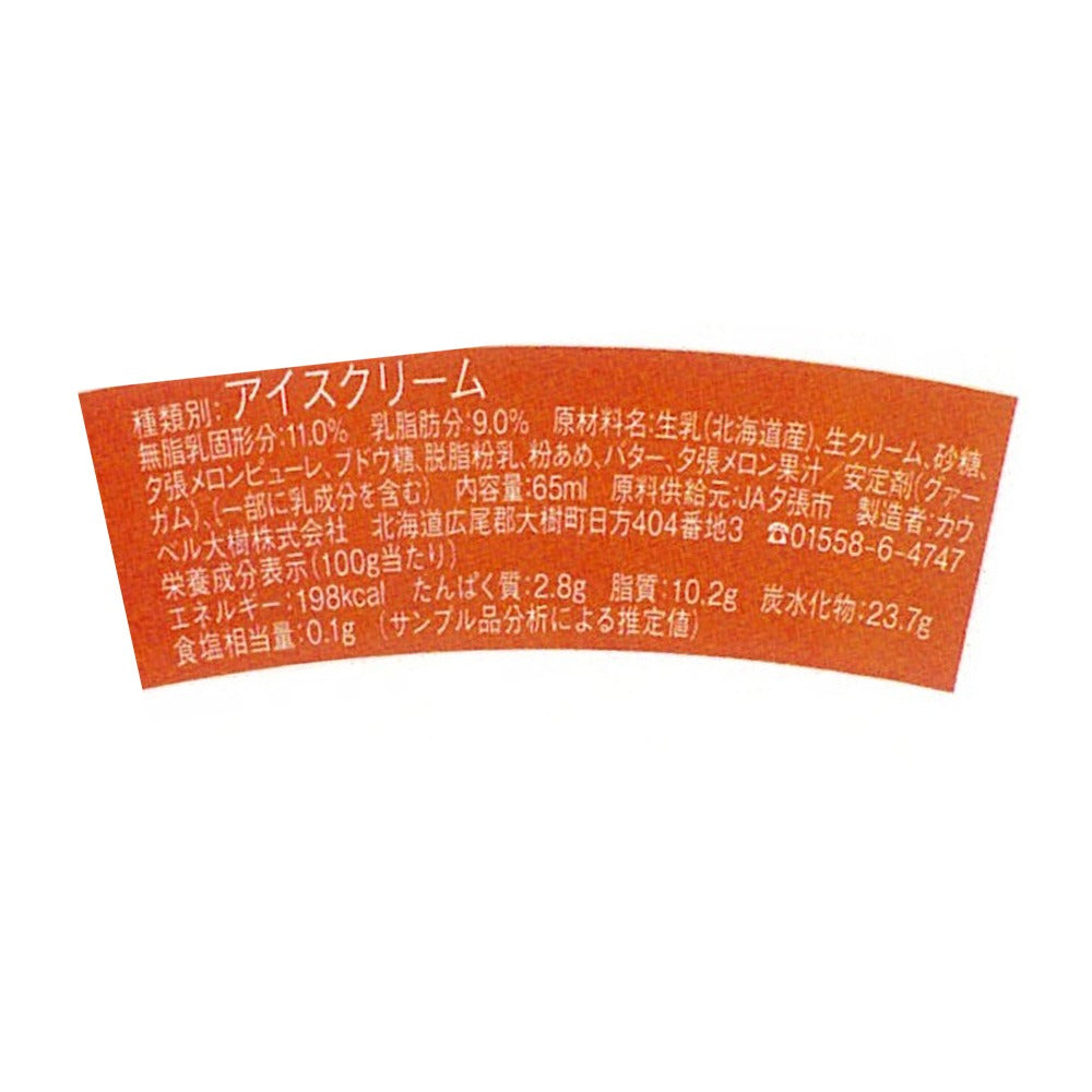 北海道 夕張メロン アイス 14個【送料込み】【二重包装不可】【お届け不可地域：沖縄・離島】