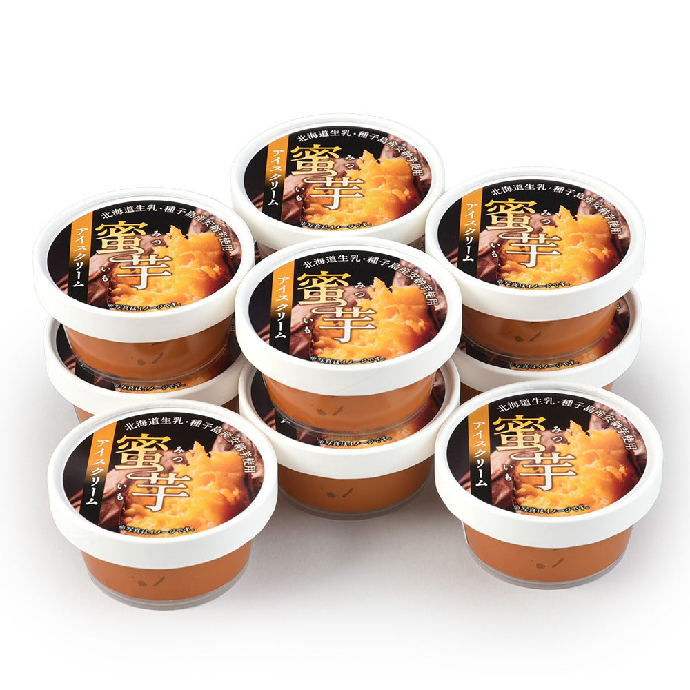 北海道産生乳使用 蜜芋アイスクリーム 10個【送料込み】【二重包装不可】【お届け不可地域：沖縄・離島】