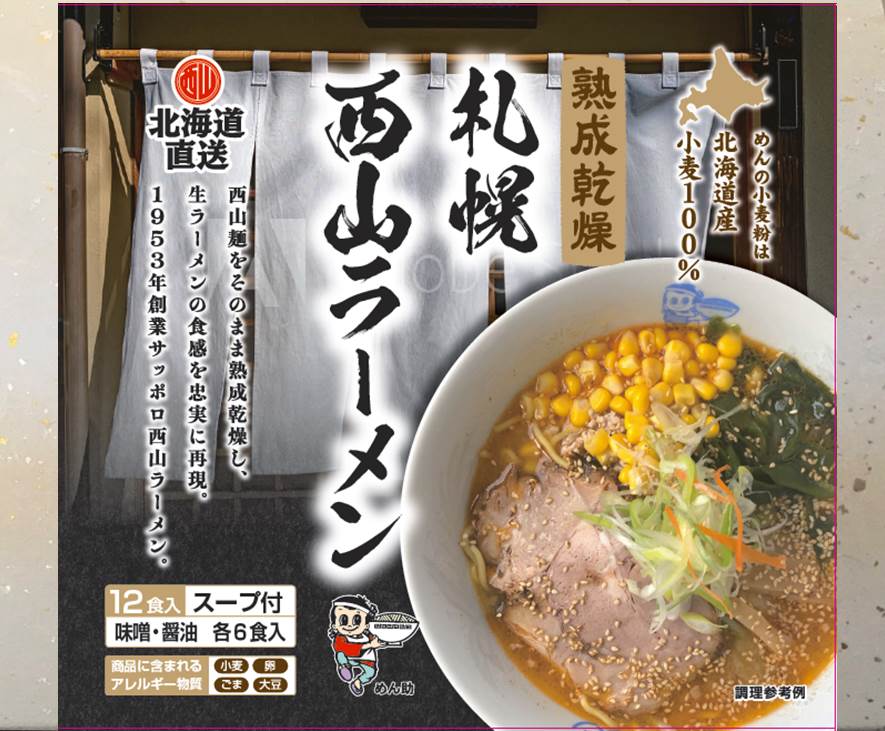 西山製麺 北海道直送熟成乾燥12食セット 乾燥麺 味噌 醤油ラーメン