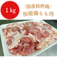 【国産銘柄鶏】桜姫鶏もも肉(カット済) 1kg