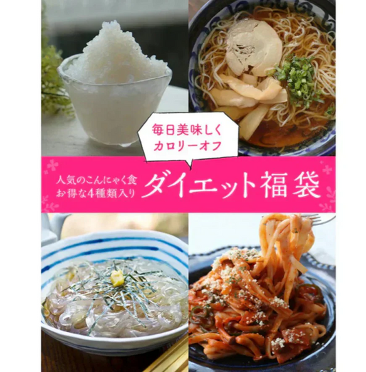 【19パック】ダイエットこんにゃく福袋！（ライスこんにゃく5袋 ところてん5袋薬味付 ラーメン5袋5種のスープ付 こんにゃくパスタ4袋4種のパスタの素付）