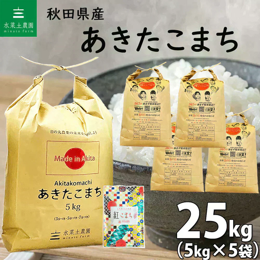 秋田県産 あきたこまち 精米25kg（5kg×5袋）令和7年産 【古代米プレゼント付き】