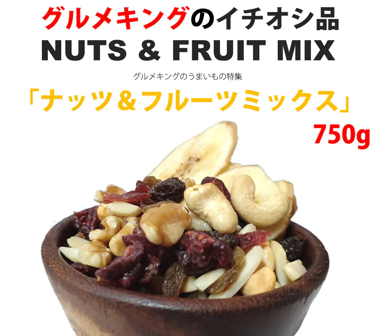 ナッツ＆フルーツミックス750g（バナナ・レーズン・クランベリー・アーモンド・カシューナッツ・クルミ・グリーンレーズン・マンゴーダイス）