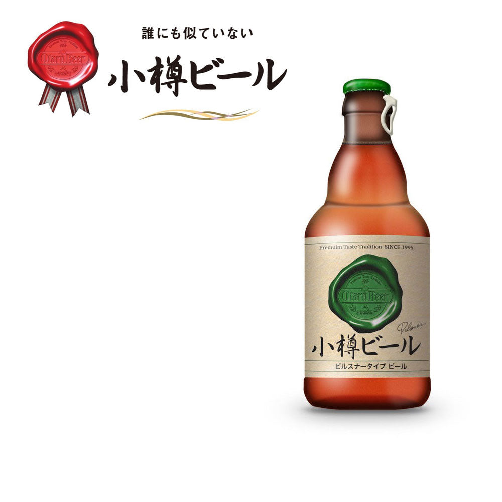 【3人シェア買いでお得】本物のドイツビールが味わえる 小樽ビール ピルスナー 12本セット