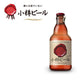 本物のドイツビールが味わえる 小樽ビール ドンケル 12本セット