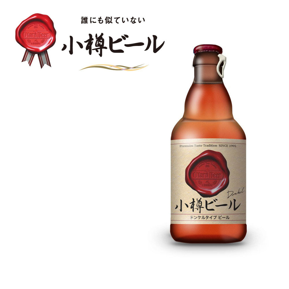 本物のドイツビールが味わえる 小樽ビール ドンケル 12本セット