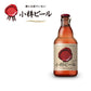 【3人シェア買いでお得】本物のドイツビールが味わえる 小樽ビール ドンケル 12本セット