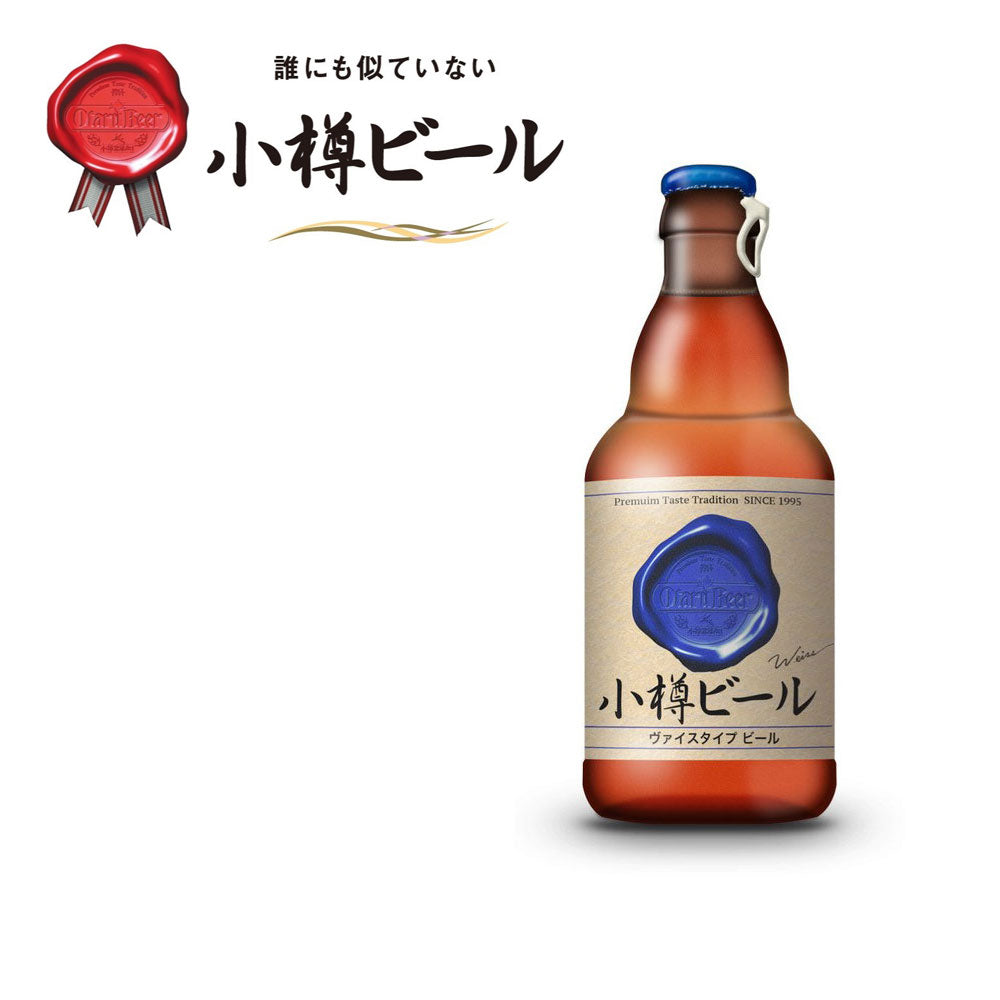 【3人シェア買いでお得】本物のドイツビールが味わえる 小樽ビール ヴァイス 12本セット
