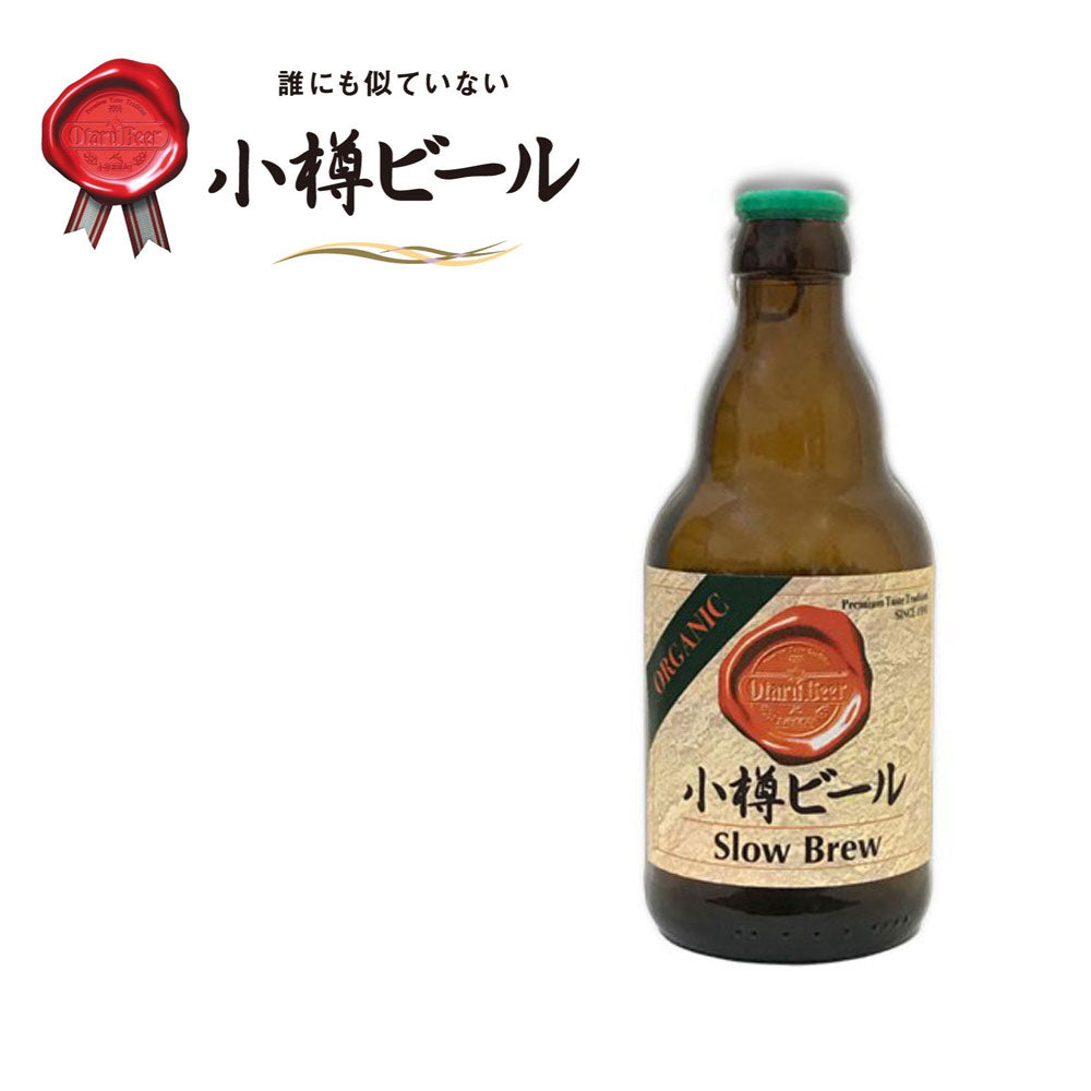 本物のドイツビールが味わえる 小樽ビール スローブリュー 12本セット