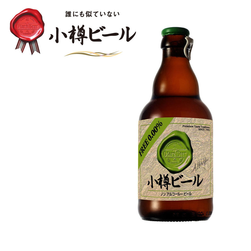 【3人シェア買いでお得】本物のドイツビールが味わえる 小樽ビール ノンアルコールビール 12本セット