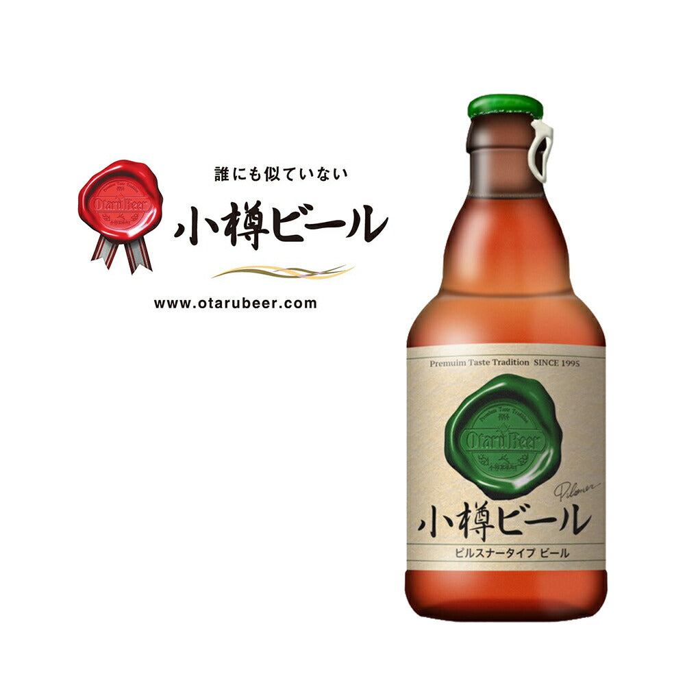 【3人シェア買いでお得】本物のドイツビールが味わえる 小樽ビール 24本セット（ピルスナー 、ドンケル ）