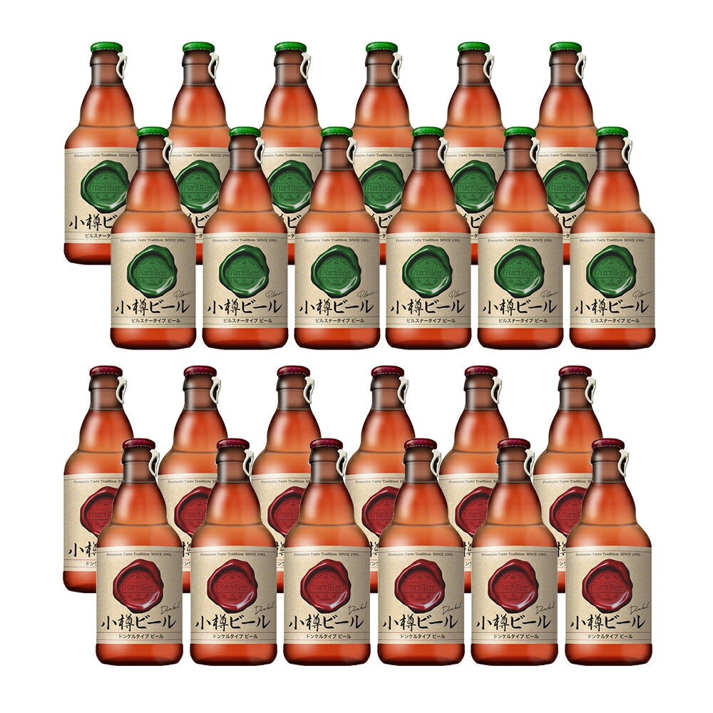 本物のドイツビールが味わえる 小樽ビール 24本セット（ピルスナー 、ドンケル ）