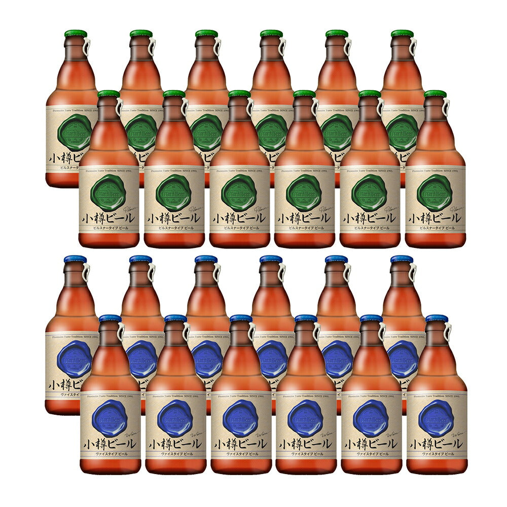 【3人シェア買いでお得】本物のドイツビールが味わえる 小樽ビール 24本セット（ピルスナー 、ヴァイス ）