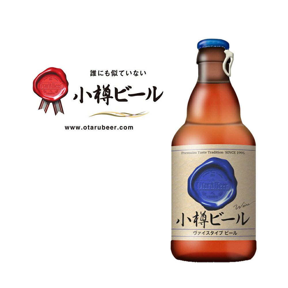 本物のドイツビールが味わえる 小樽ビール 24本セット（ピルスナー 、ヴァイス ）
