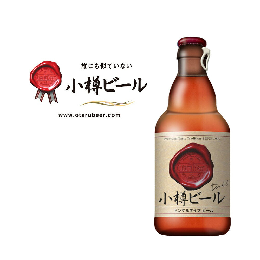 本物のドイツビールが味わえる 小樽ビール 24本セット（ドンケル、ヴァイス ）