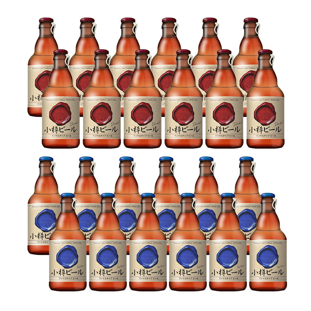 【3人シェア買いでお得】本物のドイツビールが味わえる 小樽ビール 24本セット（ドンケル、ヴァイス ）