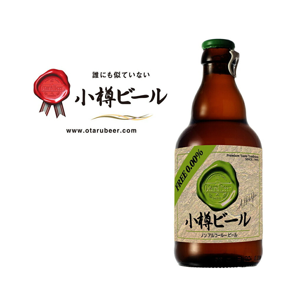 【3人シェア買いでお得】本物のドイツビールが味わえる 小樽ビール ノンアルコールビール 24本セット（ノンアルコール 、ノンアルコールブラック）