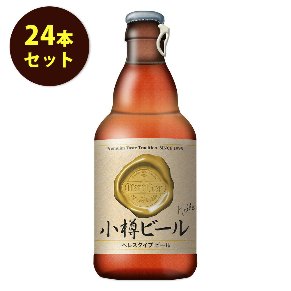 本物のドイツビールが味わえる 小樽ビール 24本セット（ヘレス）