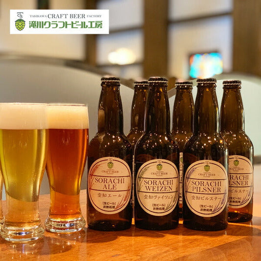 北海道 旭川 滝川クラフトビール6本セット
