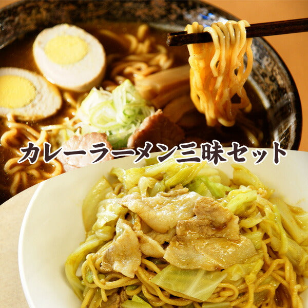 北海道名産品　カレーラーメン三昧セット 2食×3種