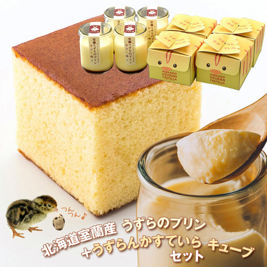北海道室蘭産 うずらのプリン＋うずらんかすていら キューブセット【送料込み】