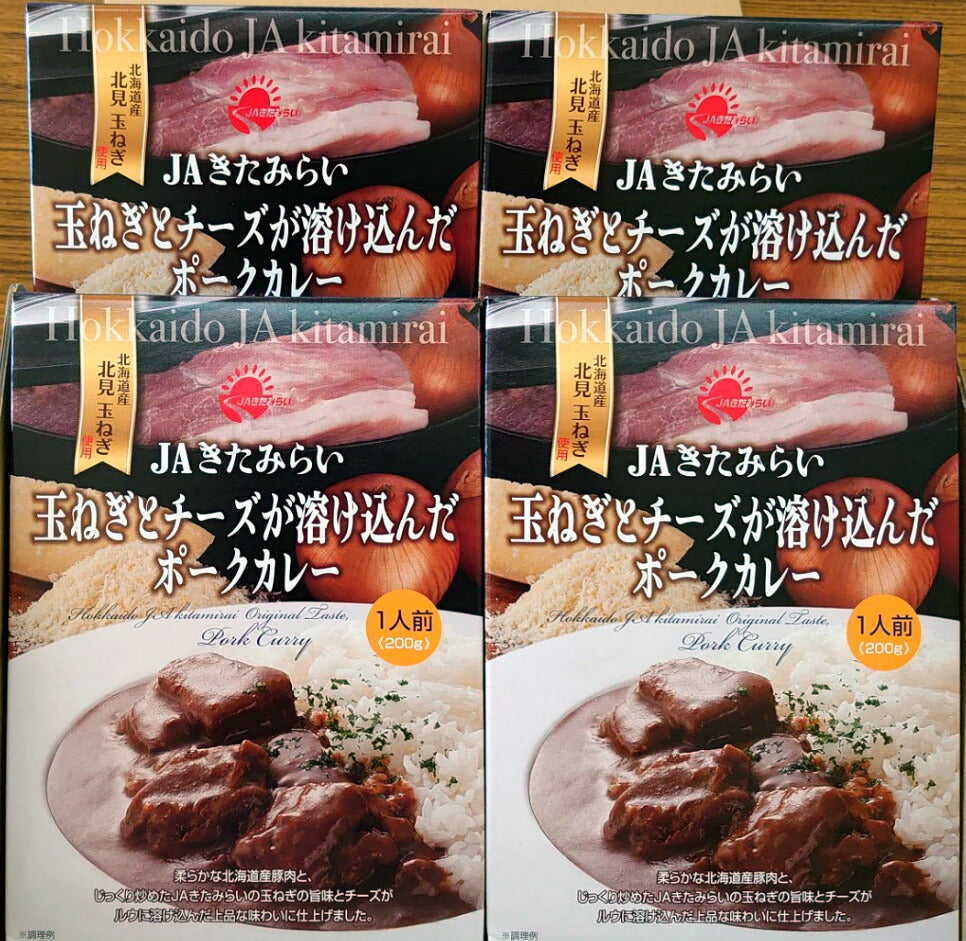 北海道名産品 玉ねぎとチーズが溶け込んだポークカレー 4食入 【お届け不可地域：沖縄・離島】