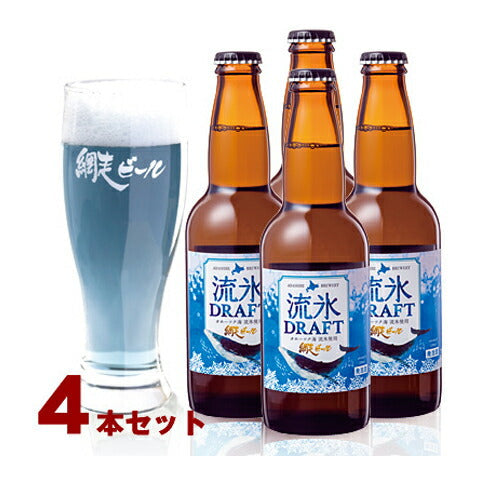 北海道名産品 流氷ドラフト4本セット【送料込み】【お届け先不可地域：沖縄・離島】