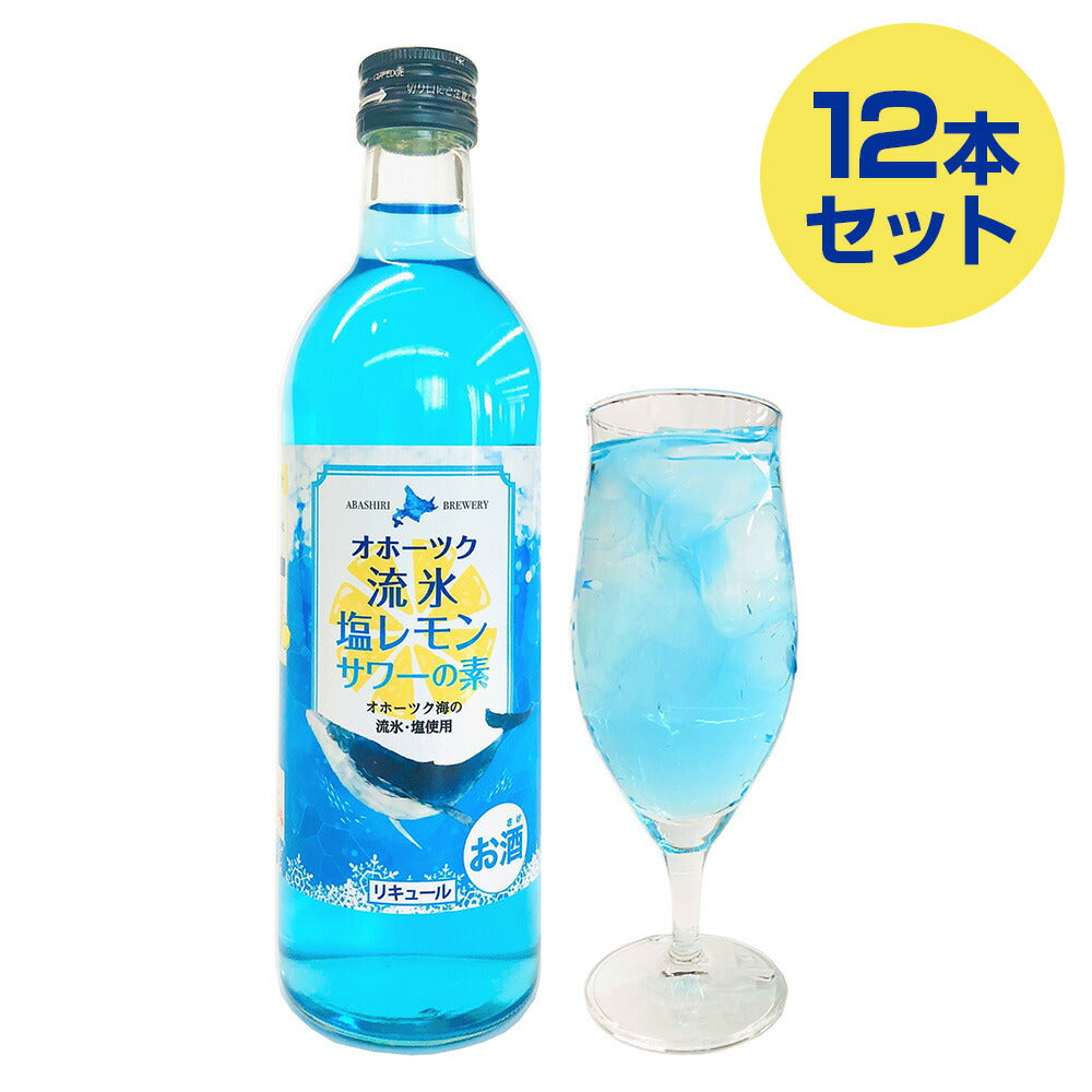 オホーツク流氷塩レモンサワーの素 12本セット【お届け先不可地域：沖縄・離島】