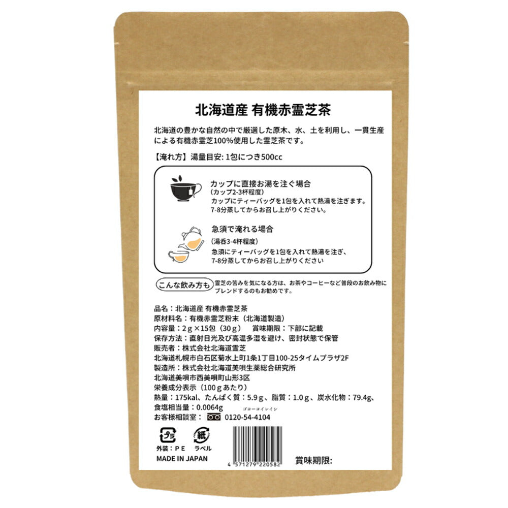 霊仙命湯 有機赤霊芝茶 15包入り 健康茶 無農薬栽培 赤霊芝【送料込み】【お届け日時指定不可】
