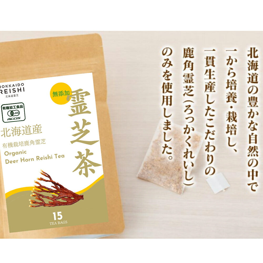 霊仙命湯 有機鹿角霊芝茶 15包入り お茶 健康茶【送料込み】【お届け日時指定不可】