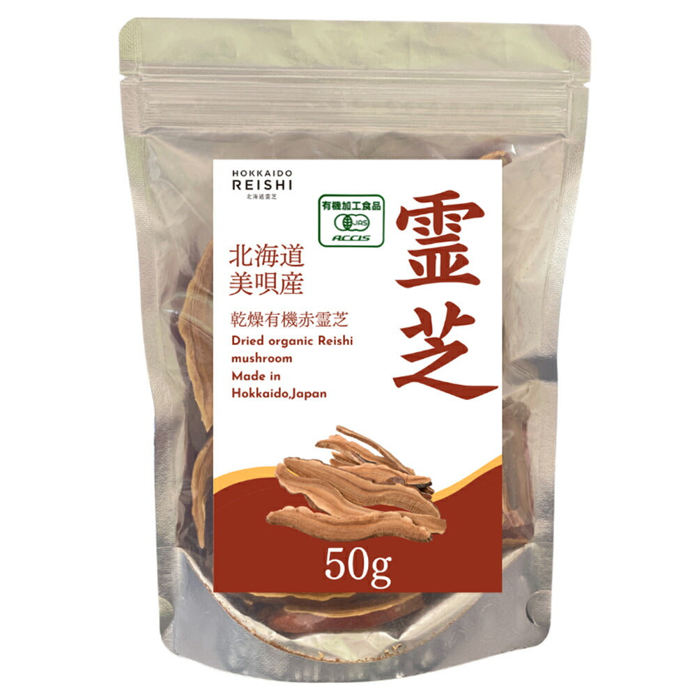有機赤霊芝キザミ 50ｇ 北海道産【送料込み】【お届け日時指定不可】