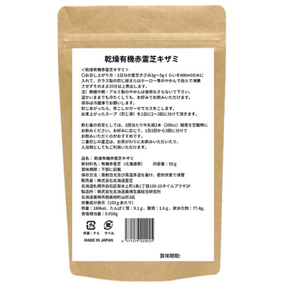 有機赤霊芝キザミ 50ｇ 北海道産【送料込み】【お届け日時指定不可】