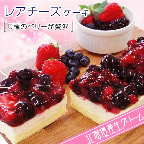 北海道銘菓 チーズケーキ 5種のベリー贅沢レアチーズ　（約280ｇ）