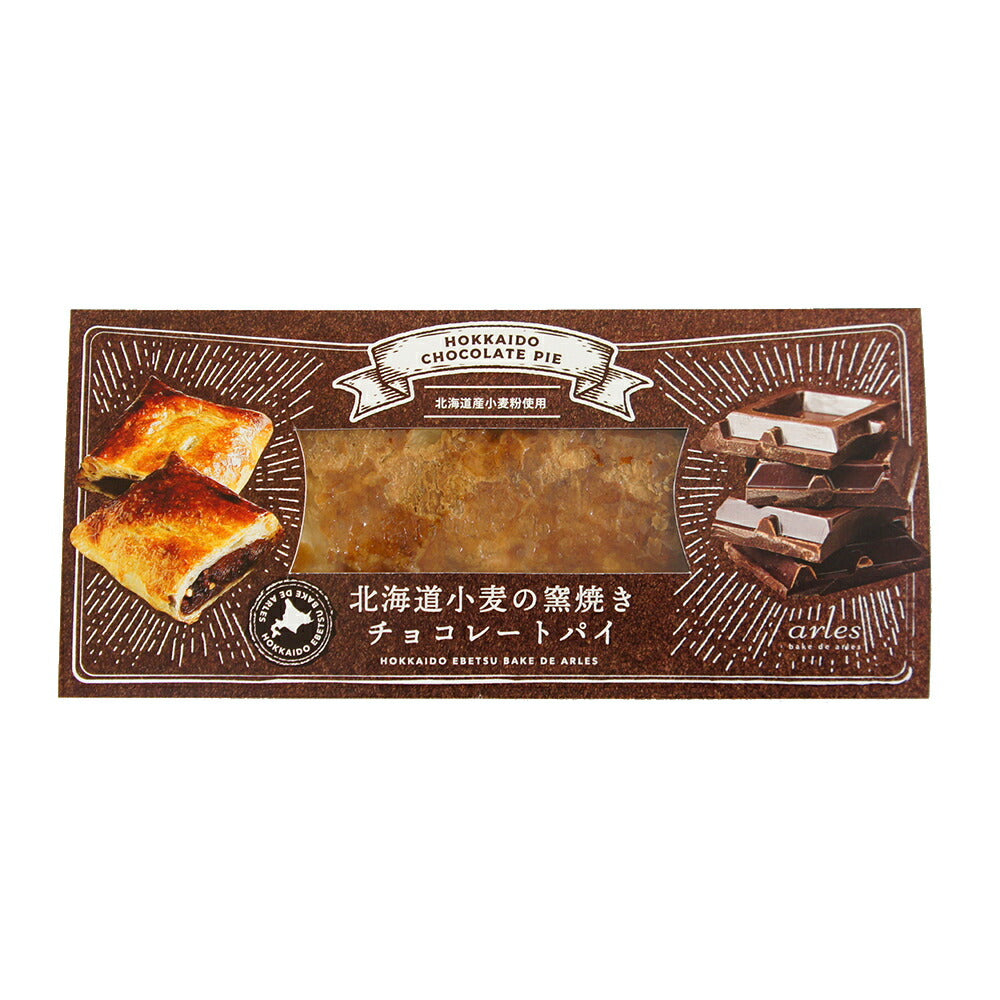北海道小麦の窯焼きチョコレートパイ1個(約180g)【送料込み】【お届け不可地域：沖縄・離島】