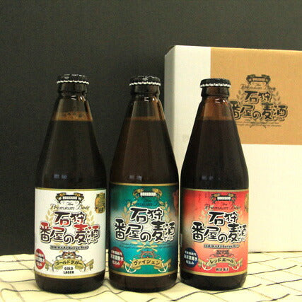 北海道名産品 地ビール 石狩番屋の麦酒・3種セット（9本）