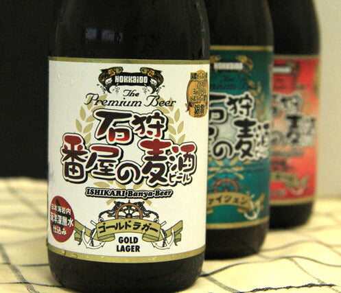 北海道名産品 地ビール 石狩番屋の麦酒・3種セット（9本）