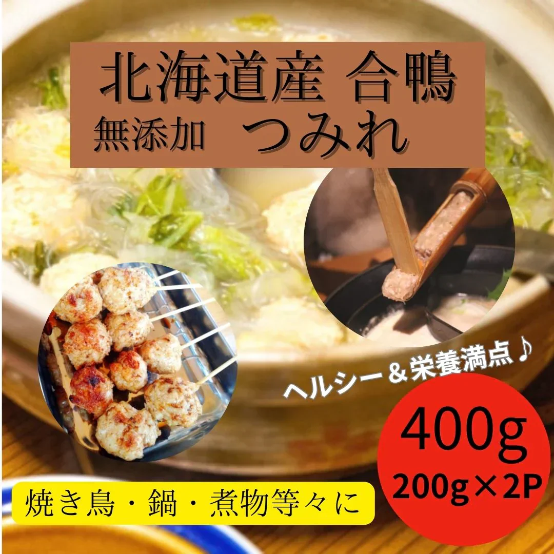 北海道産 合鴨 つみれ 400g（200g×2パック）