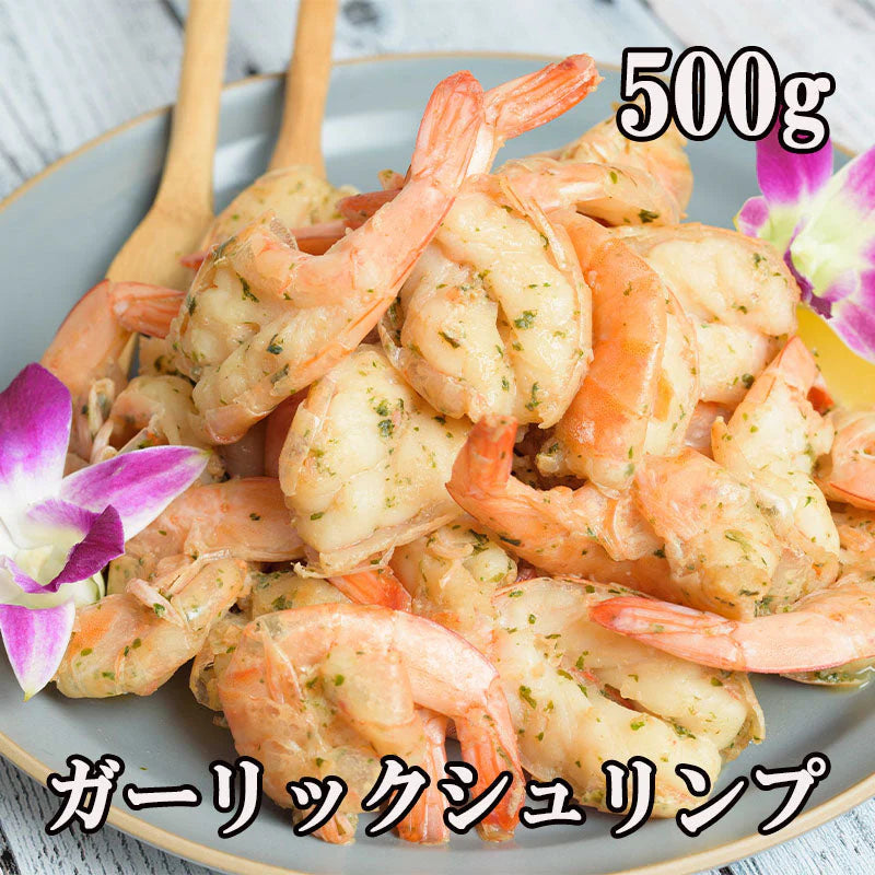 【送料無料】【500g】ガーリックシュリンプ(約30-35尾入り)