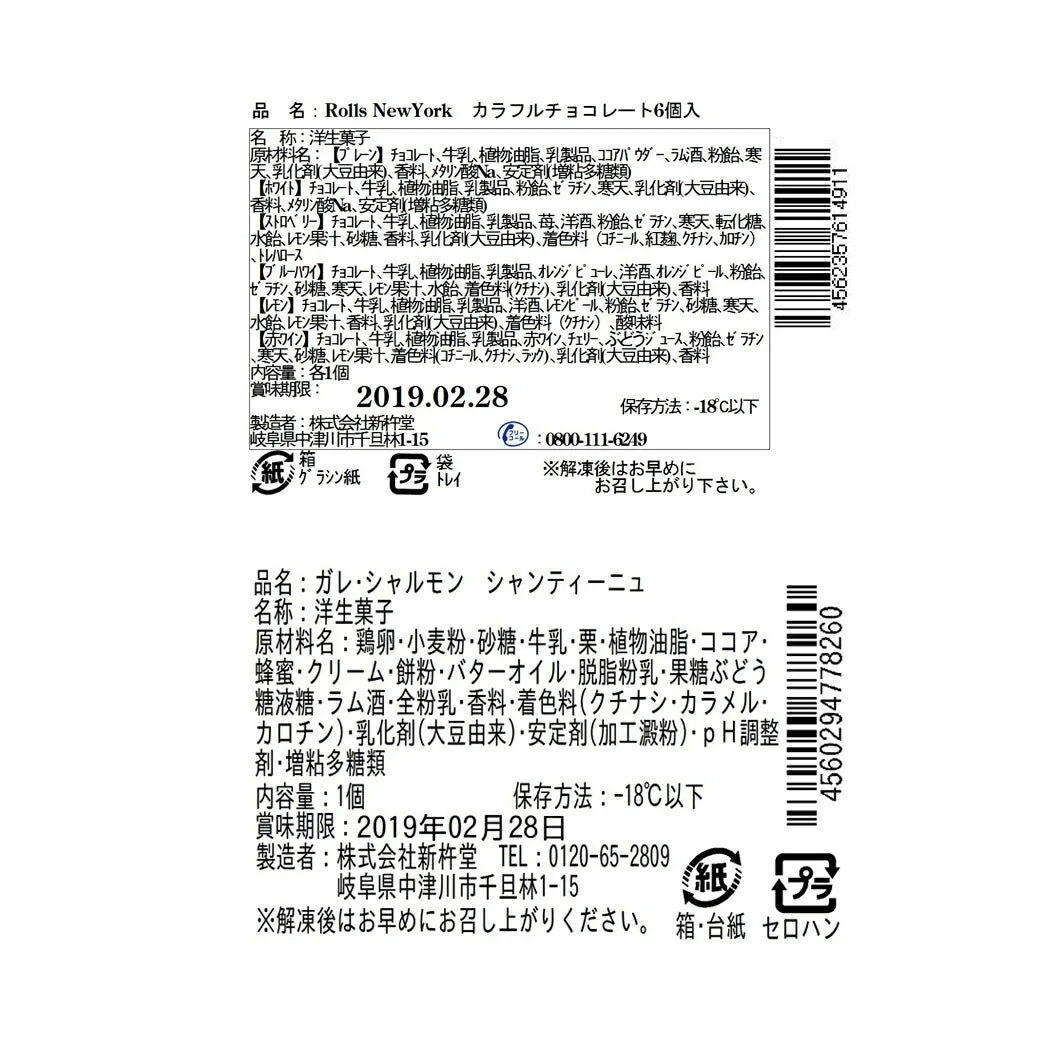 ガレ・シャルモン・シャンティーニュ&Rolls New York カラフルチョコレートセット【送料込み】