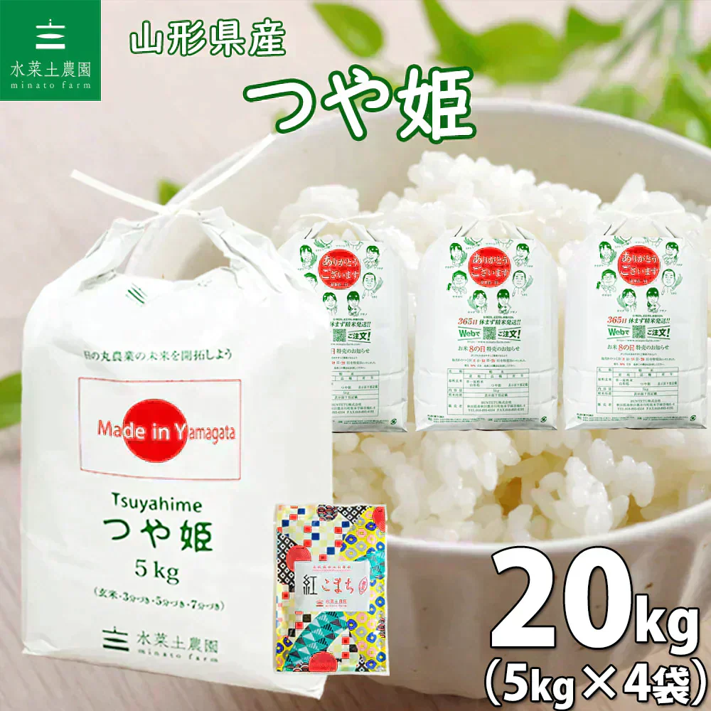 山形県産 つや姫 精米20kg（5kg×4袋）令和7年産 古代米プレゼント付き