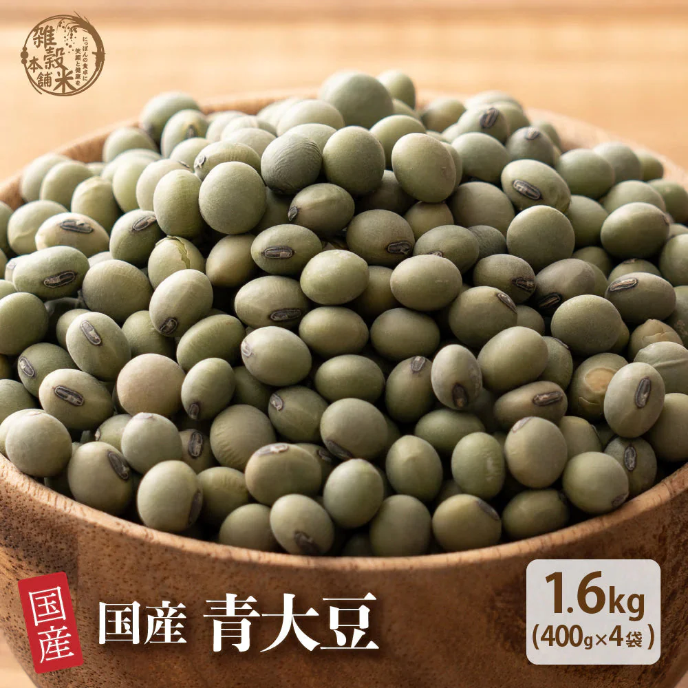 雑穀 雑穀米 国産 青大豆 1.6kg(400g×4袋)